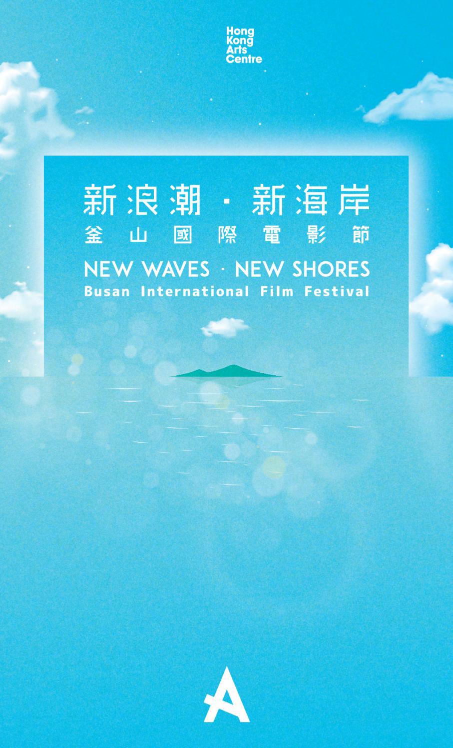 新浪潮．新海岸：釜山國際電影節 New Waves, New Shores: Busan International Film Festival