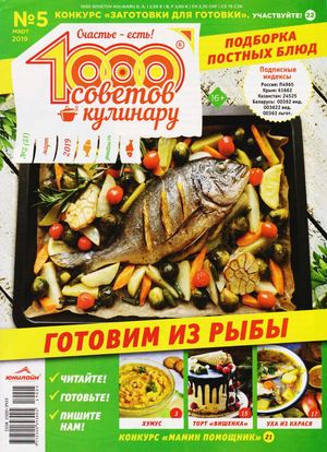 1000 советов кулинару №5, март 2019