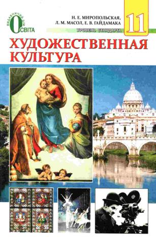 Художественная культура 11 класс Миропольськая 2012