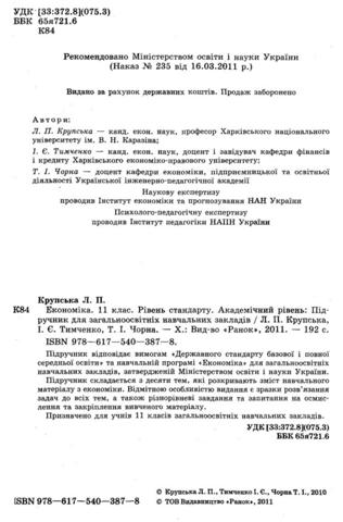 Економіка (Крупська, Тимченко, Чорна) 11 клас