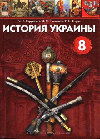 История Украины 8 класс Струкевич 2008