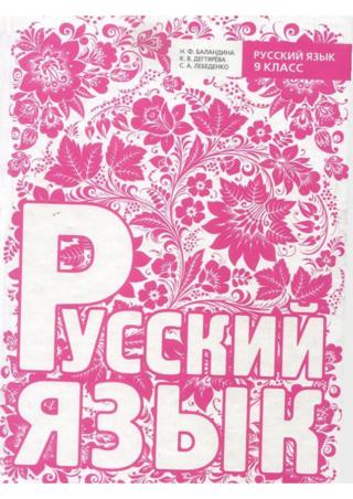 Російська мова 9 клас Баландіна 2009