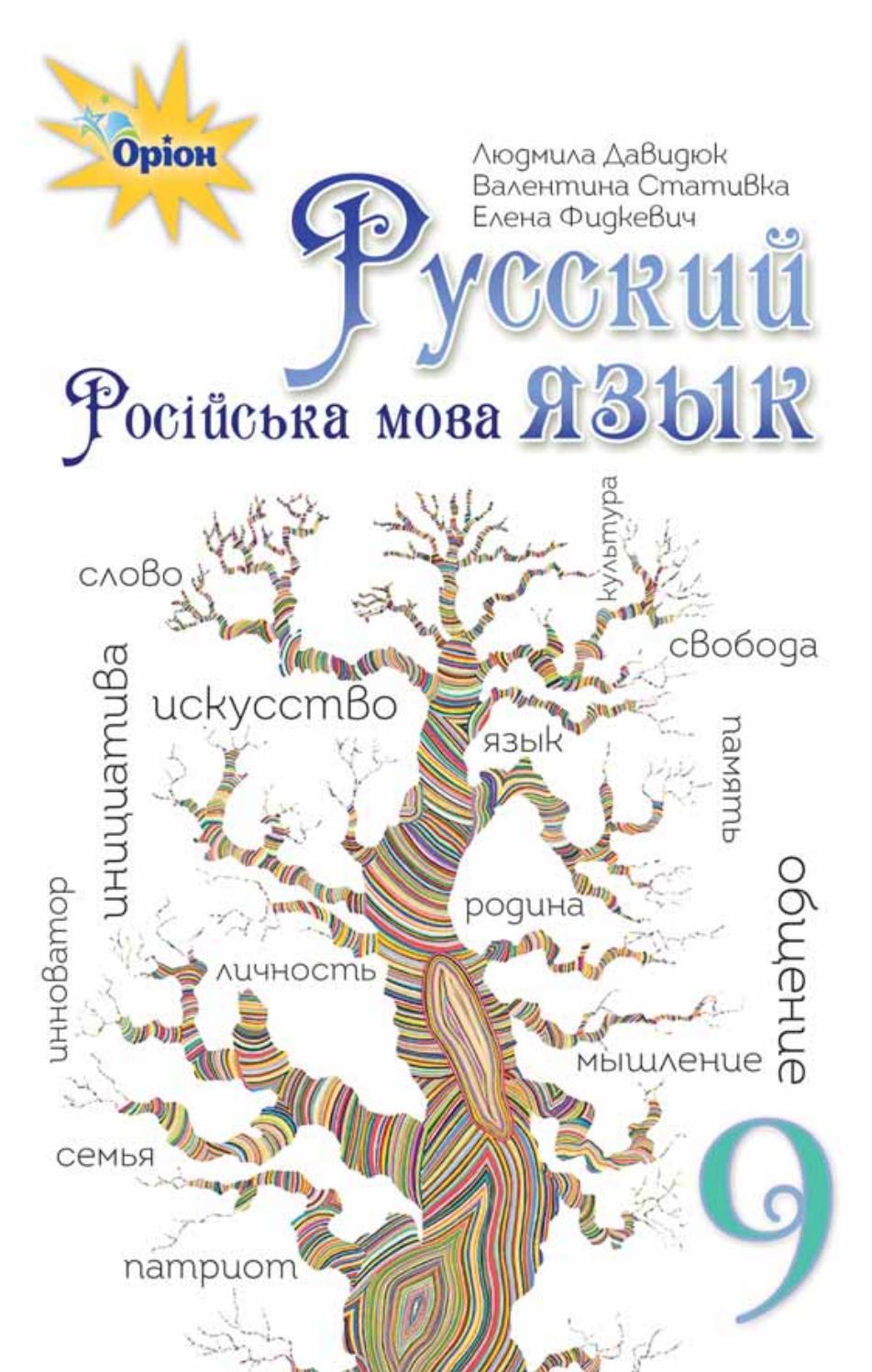 Російська мова 9 клас Давидюк 2017 9-й рік навчання