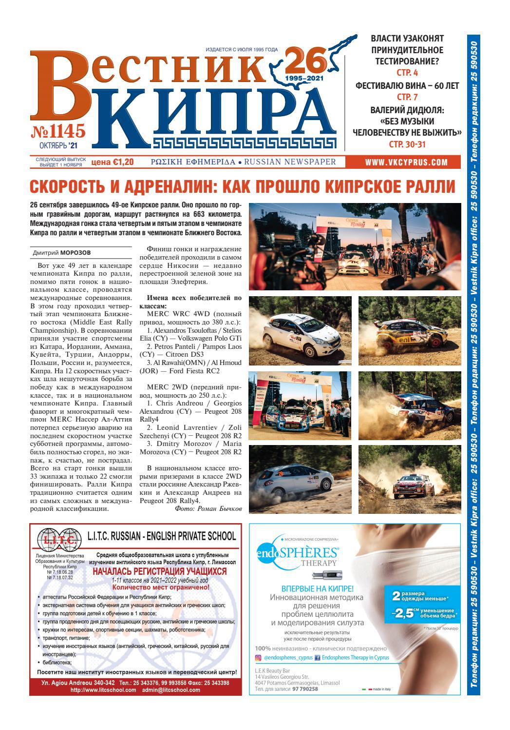 Вестник Кипра №1145 - октябрь 2021
