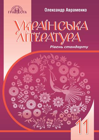 Українська література 11 клас Авраменко 2019