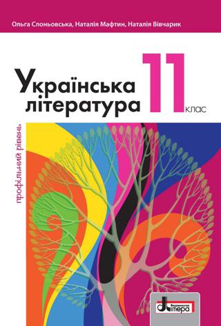 Українська література 11 клас Слоньовська 2019 проф