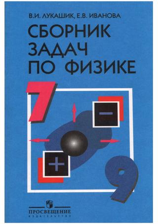 Физика - сборник задач (Лукашик) 7-9 класс