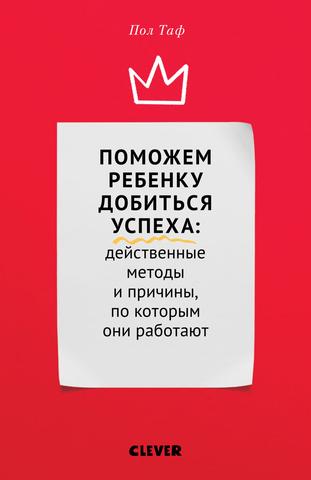 Поможем ребенку добиться успеха. Действенные методы и причины, по которым они работают