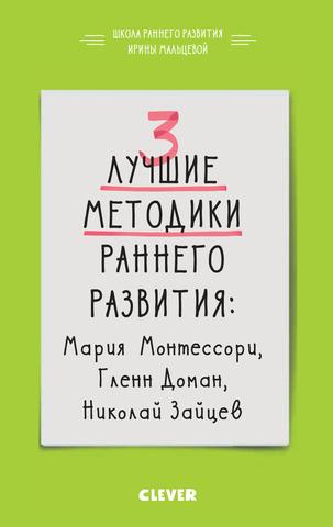 3 лучшие методики раннего развития