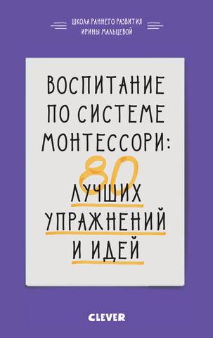 Воспитание по системе Монтессори: 80 лучших упражнений и идей