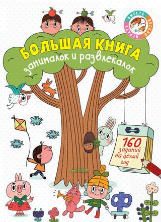 Большая книга занималок и развлекалок: 160 заданий на целый год