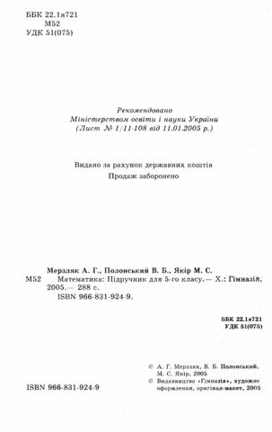 Математика (Мерзляк, Полонський, Якір) 5 клас 2005