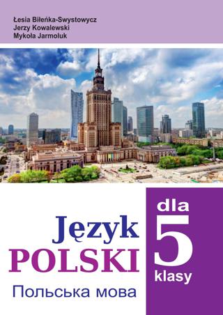 Польська мова 5 клас Біленька 2018