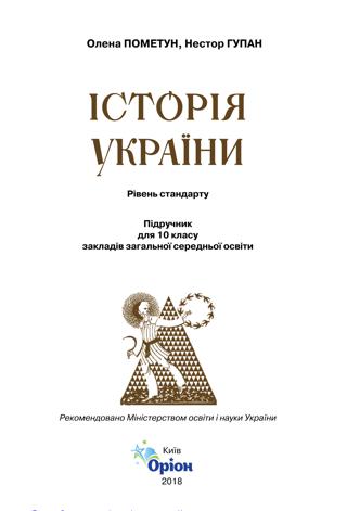 Історія України 10 клас Пометун 2018