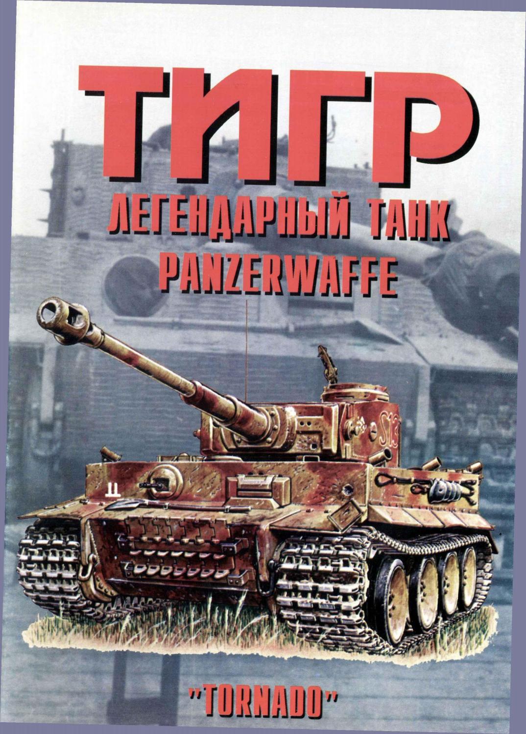 Tornado Тигр Легендарный Танк Panzerwaffe
