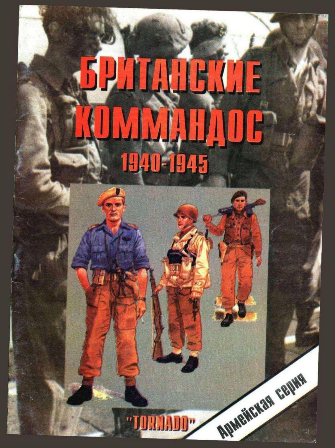 Tornado Армейская серия Британские Коммандос 1940-1945