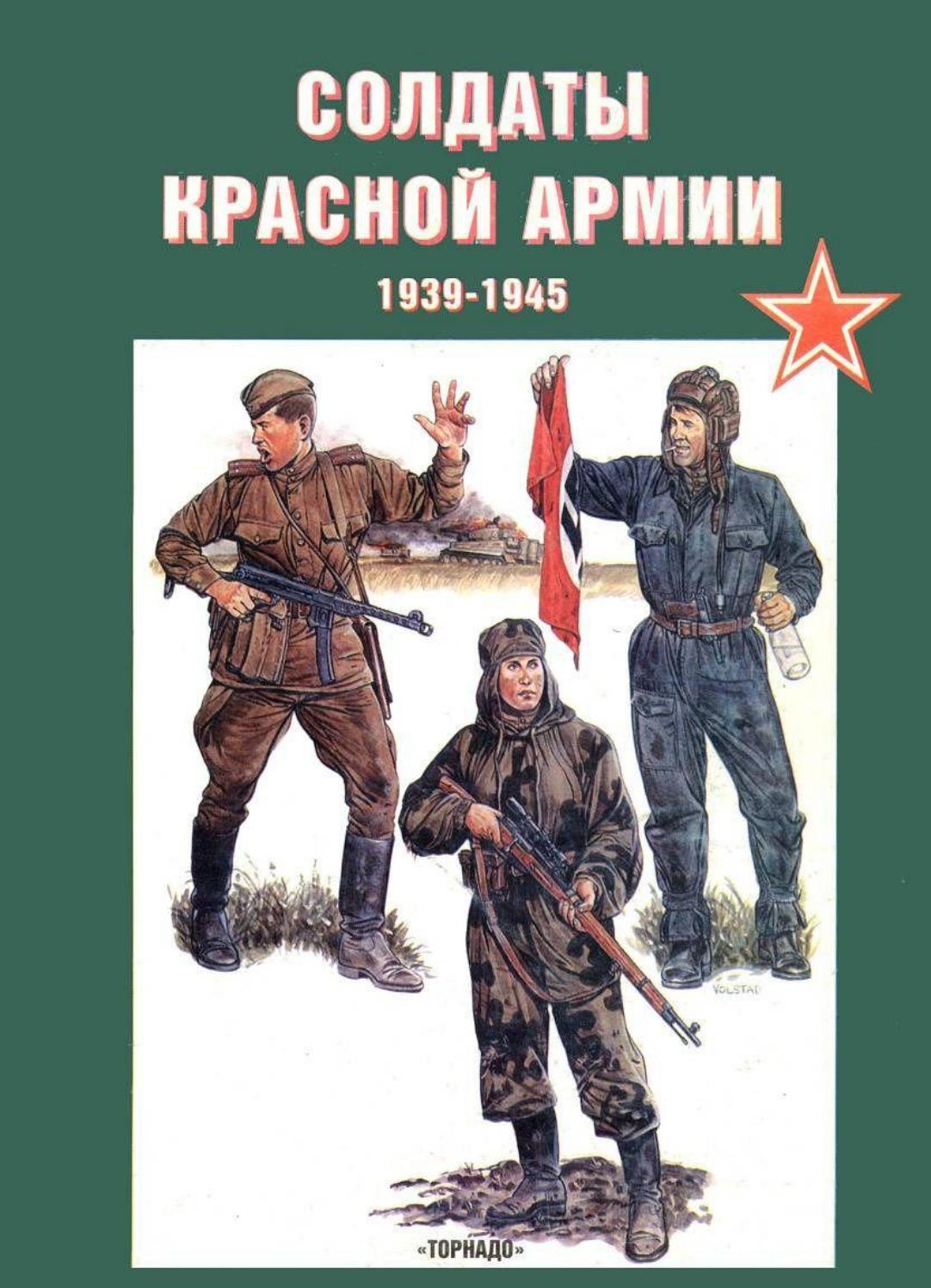 Tornado Солдаты Красной Армии 1939-1945