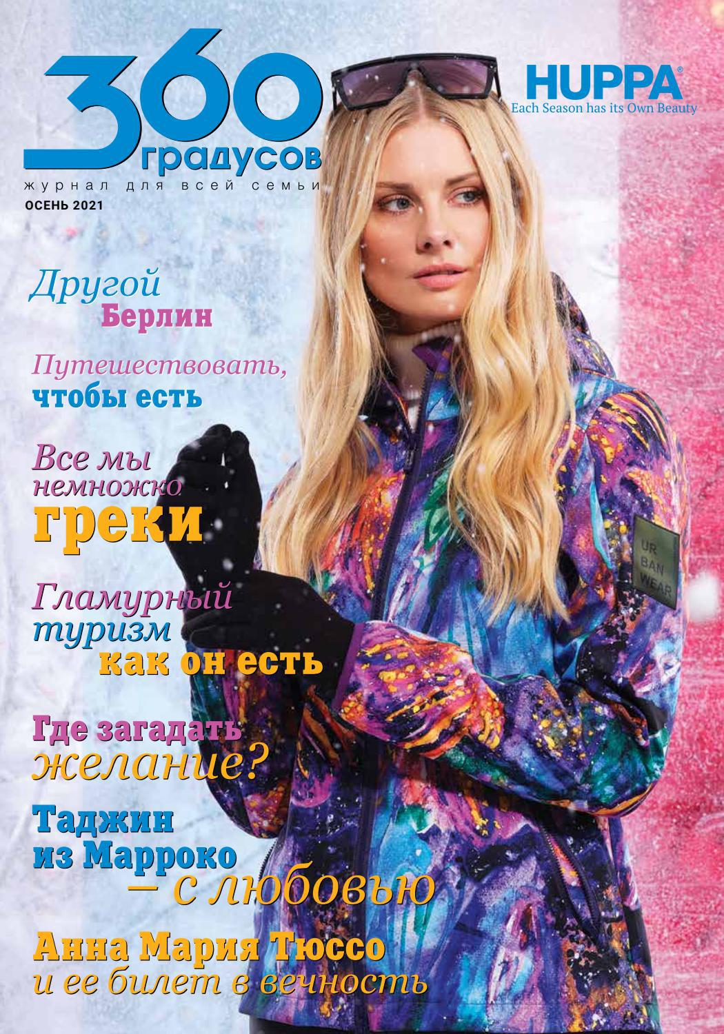 Журнал «360 Градусов». Осень 2021