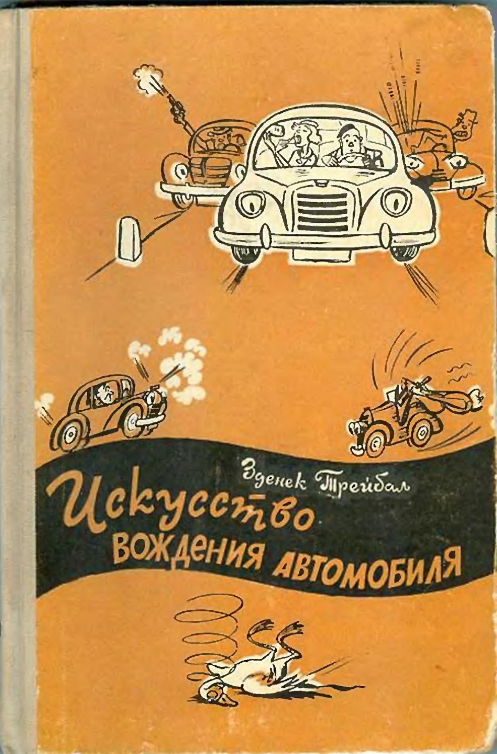 Исскуство вождения автомобиля - 1960 ссср