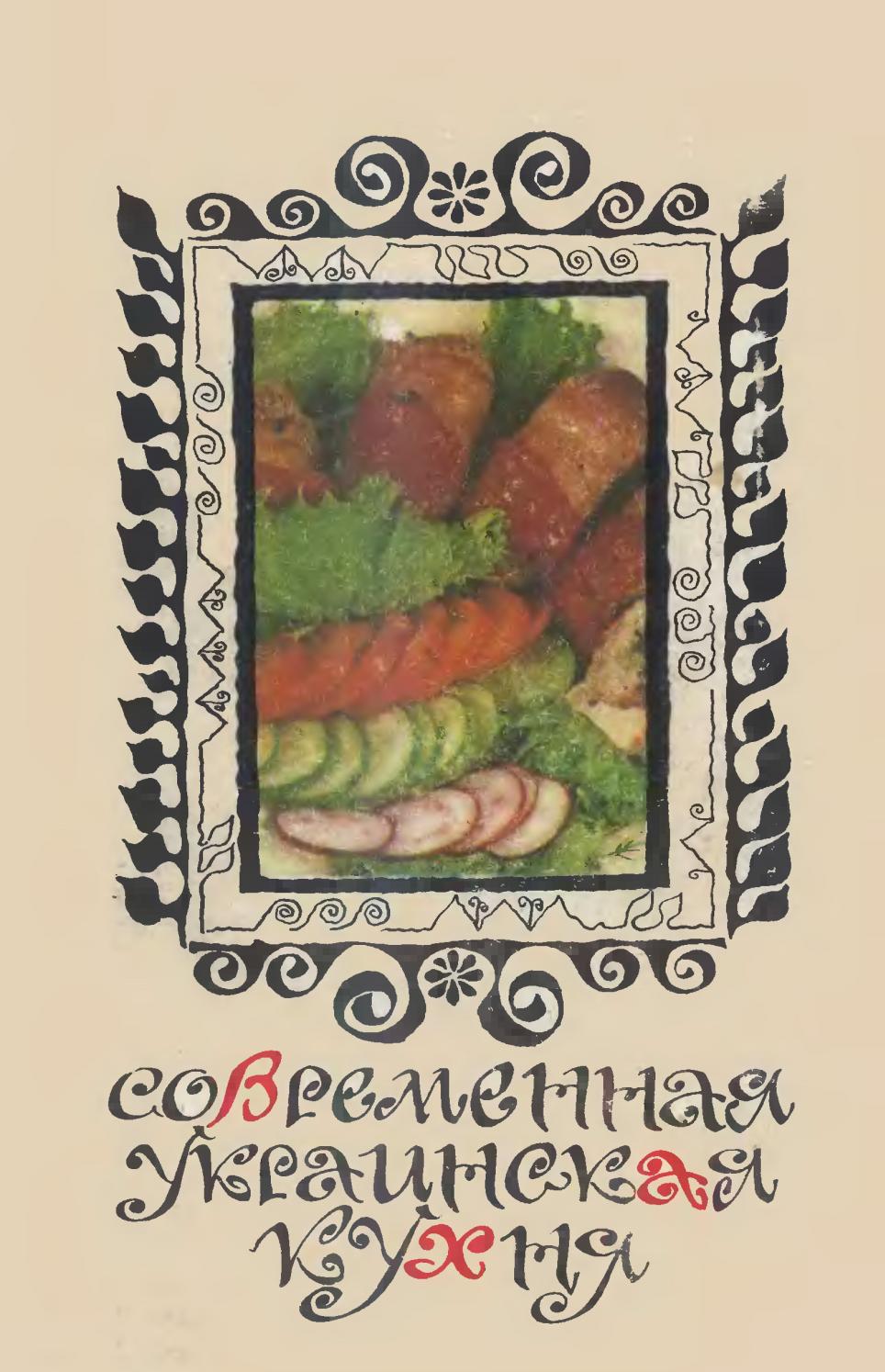 Современная украинская кухня-1977 ссср