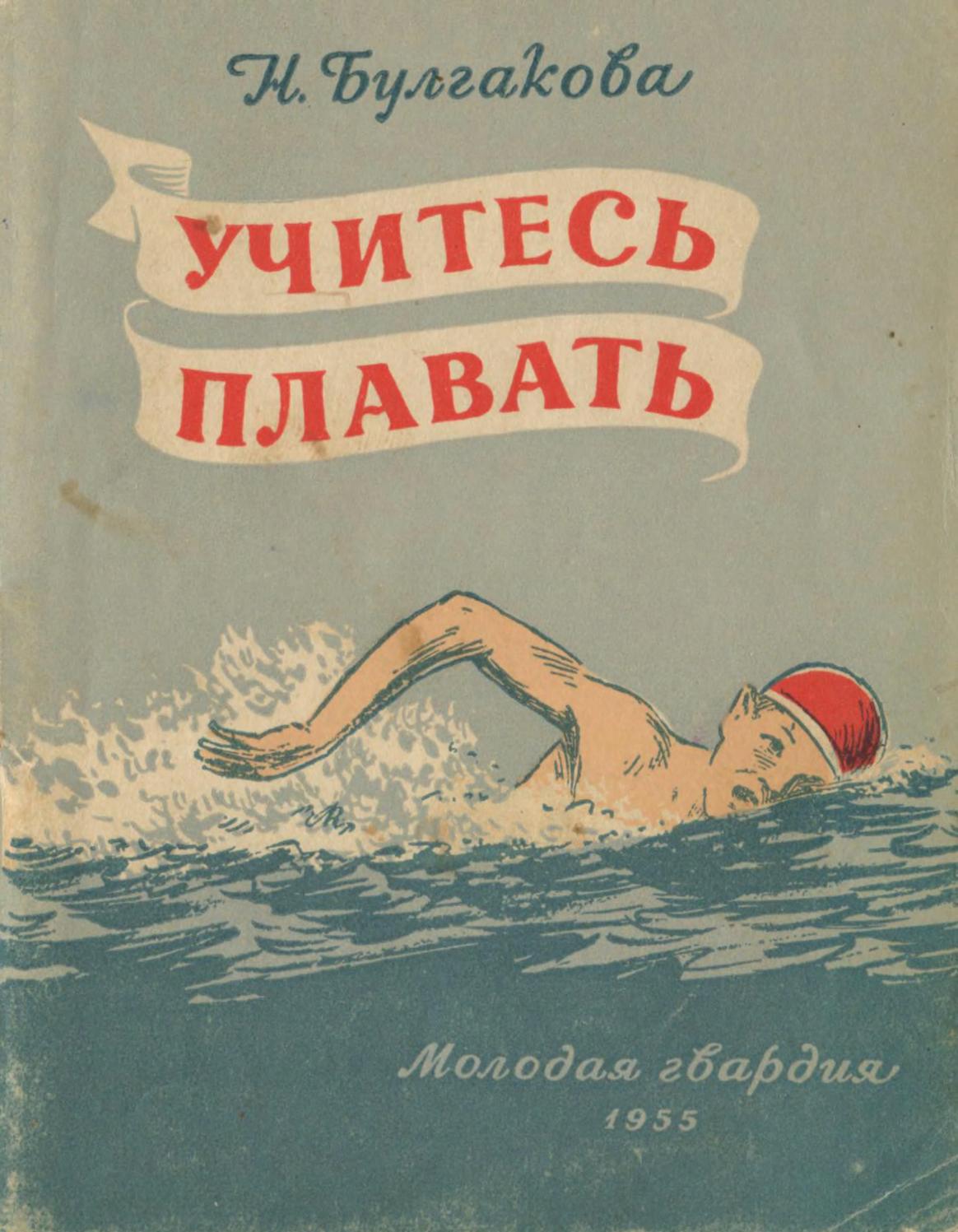 Учитесь плавать -1955 ссср