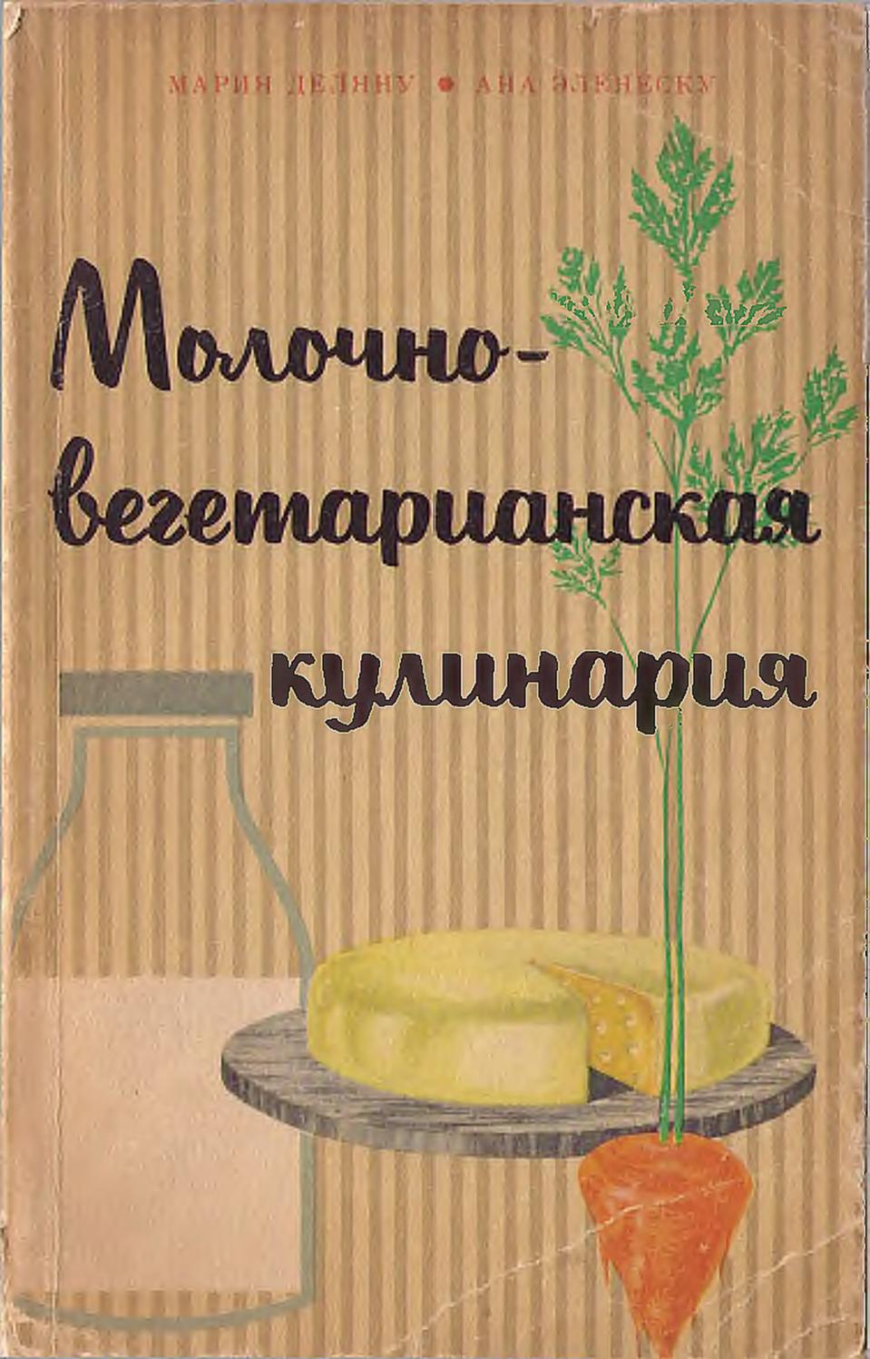Молочно-вегетарианская кулинария -1965 ссср