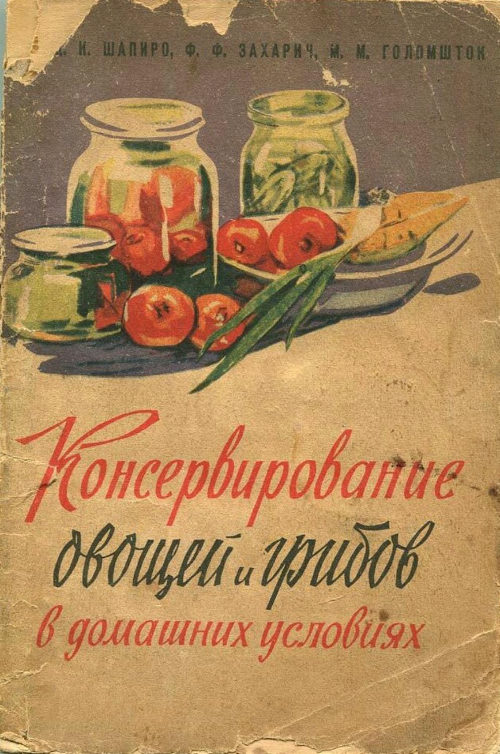 Консервирование овощей и грибов в домашних условиях -1961 ссср