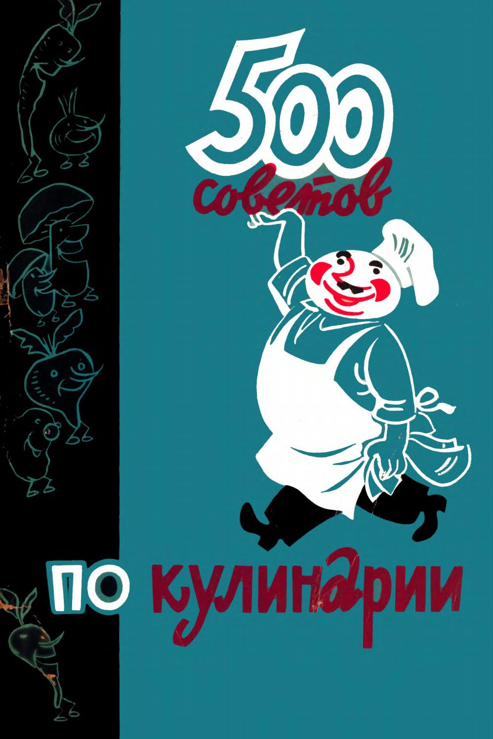 500 советов по кулинарии - 1967 ссср