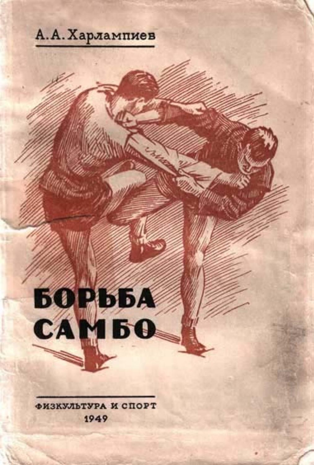Борьба самбо -1949 ссср