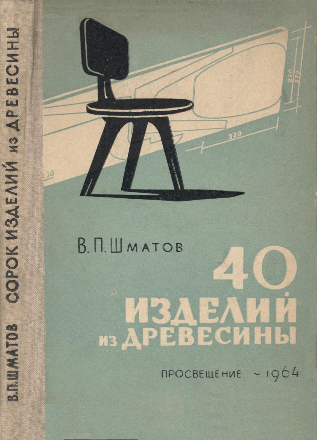 40 изделий из древесины -1964 ссср