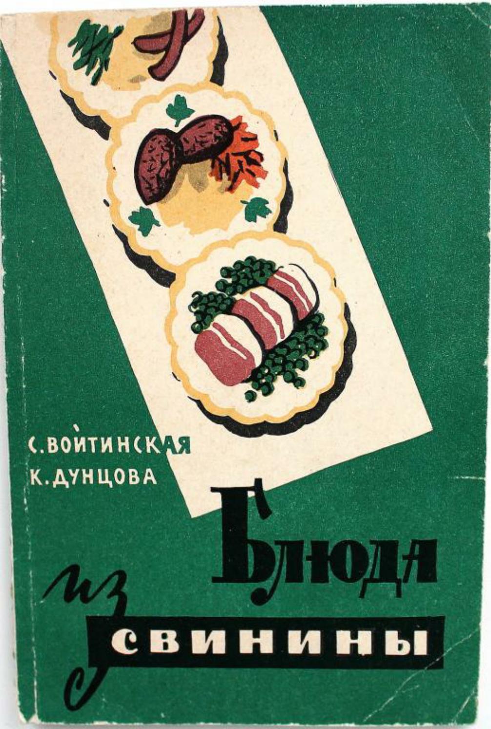 Блюда из свинины -1961 ссср