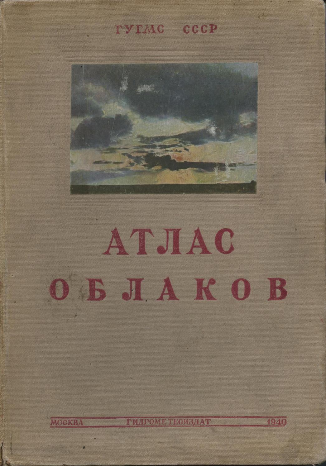 Международный атлас облаков и состояний неба - 1940 ссср