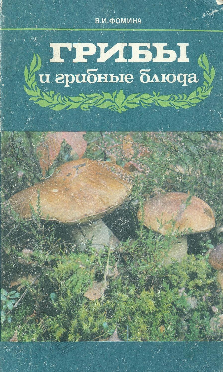 Грибы и грибные блюда - 1986 ссср
