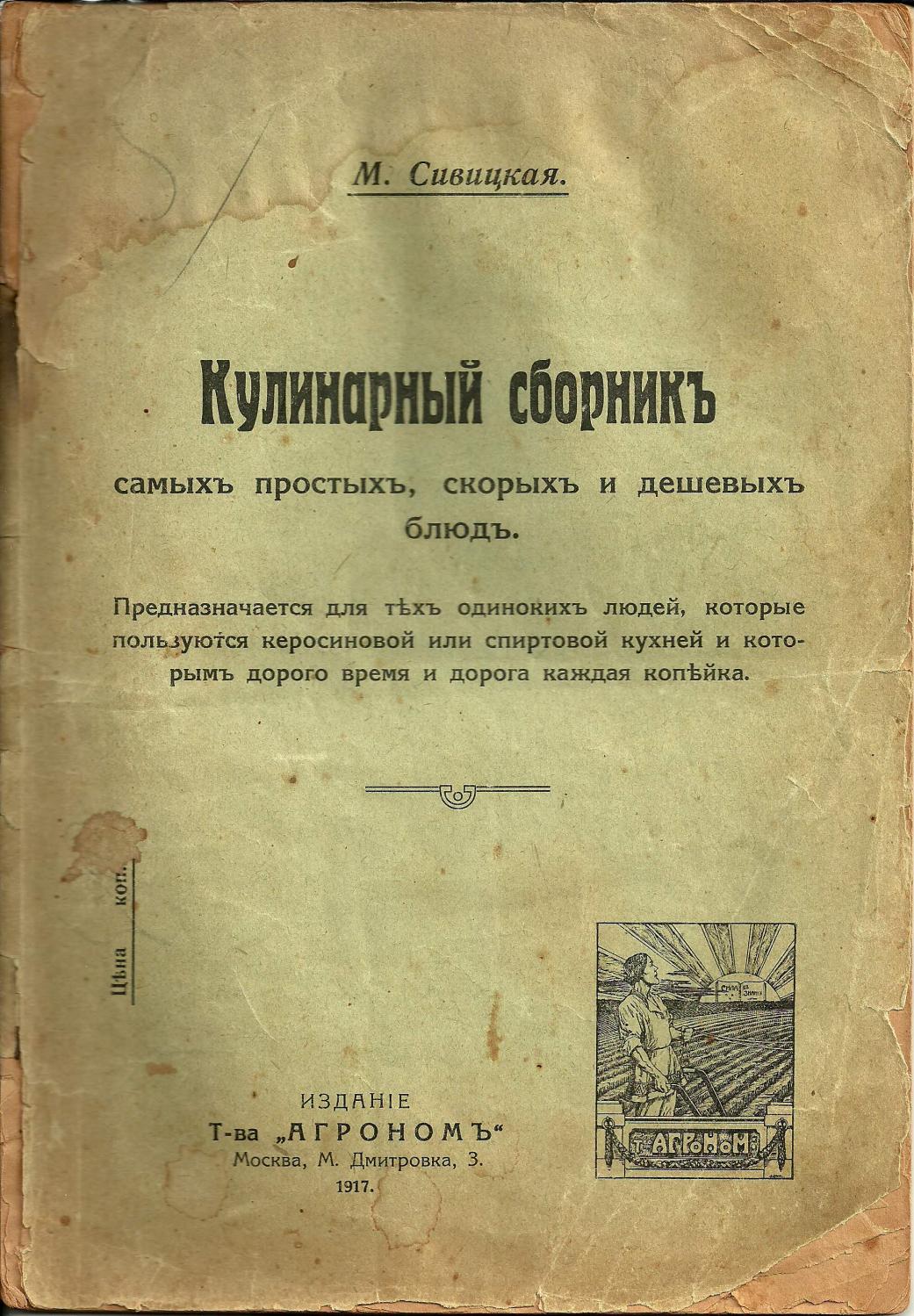 Сивицкая М.-Кулинарный сборник-1917 ссср