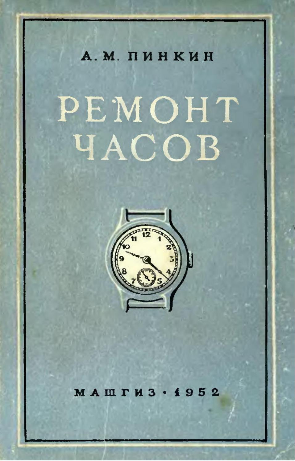 Ремонт часов-1952 ссср