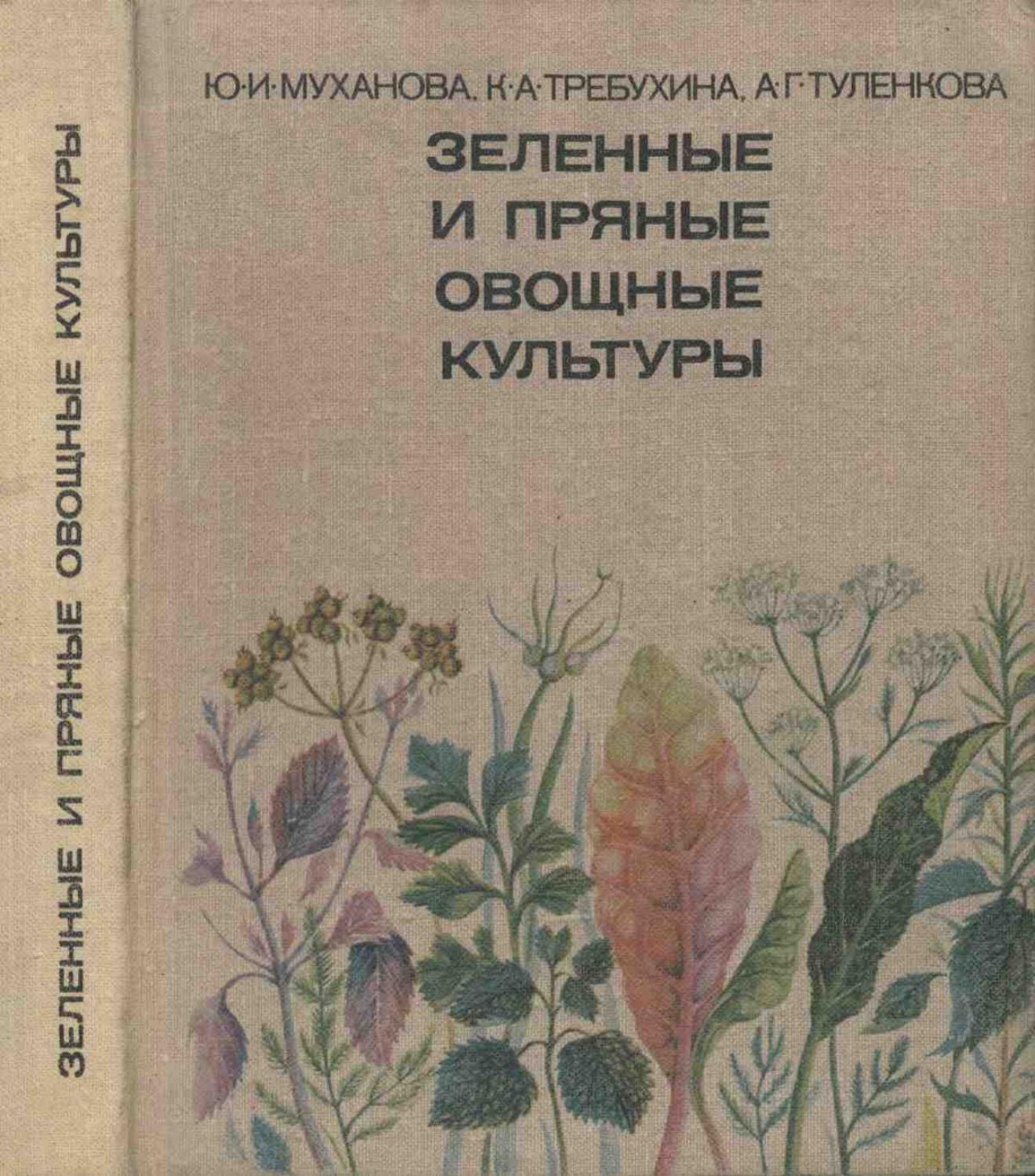 Зеленные и пряные овощные культуры - 1977 ссср