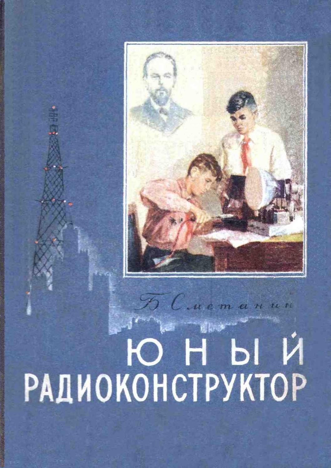 Юный радиоконструктор-1953 ссср
