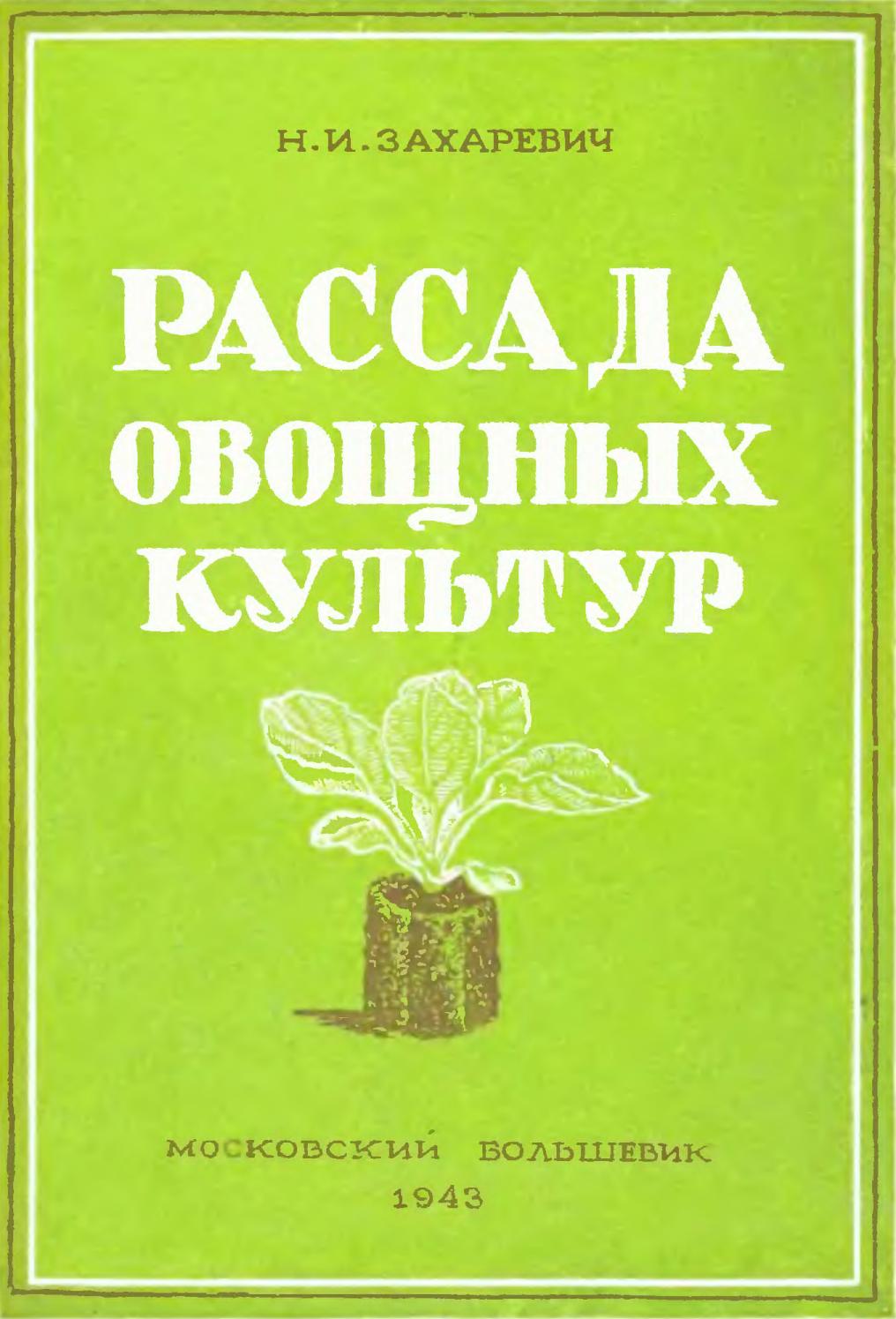 Рассада овощных культур - 1943 ссср