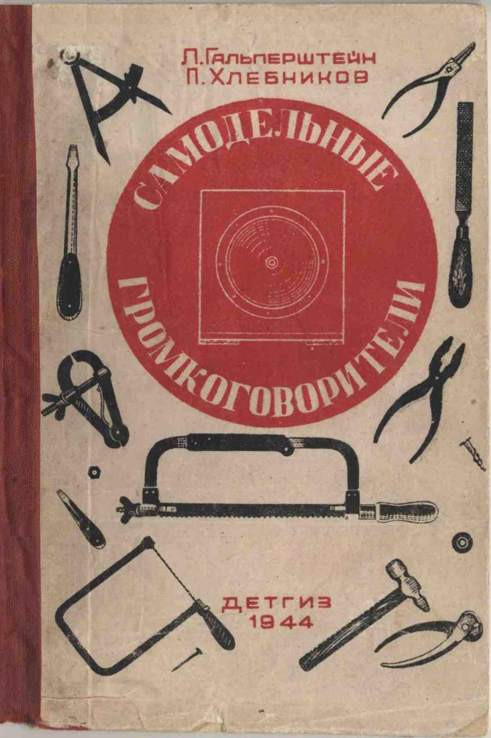 Самодельные громкоговорители - 1944 ссср