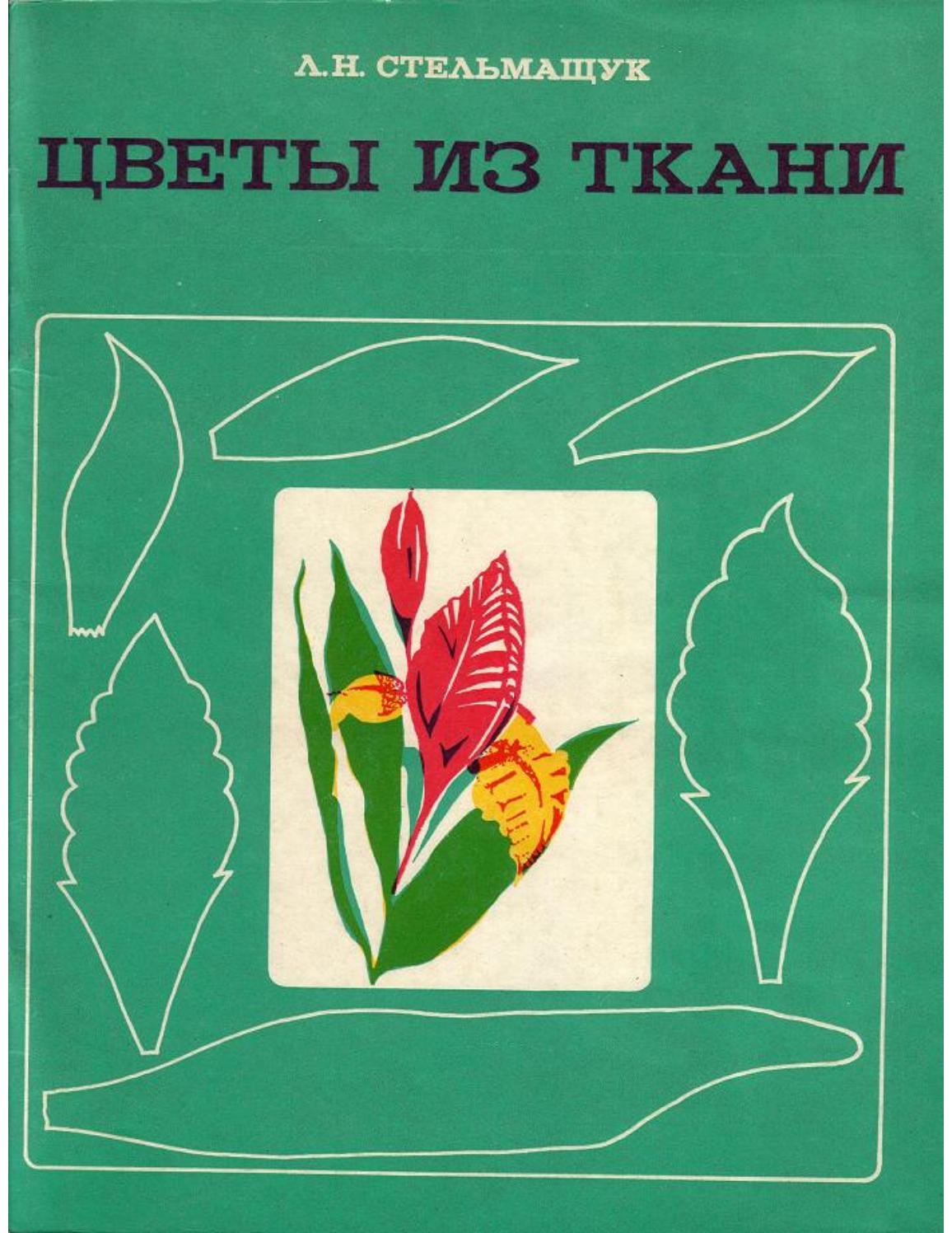 Цветы из ткани 1977 ссср
