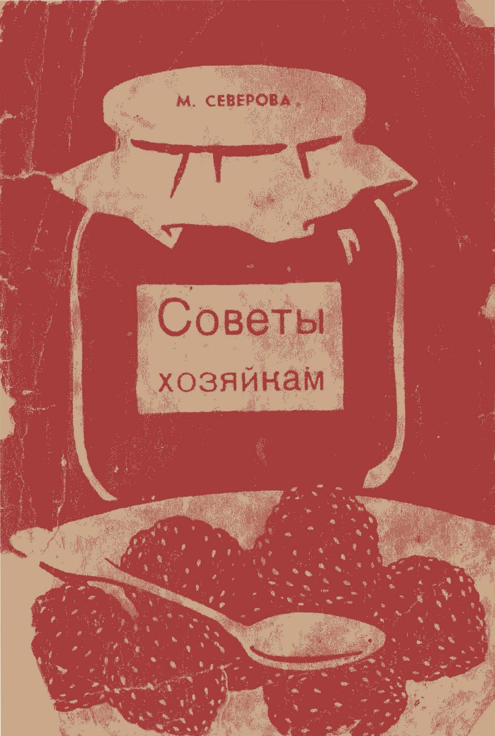 Северова М. - Советы хозяйкам - 1959 ссср