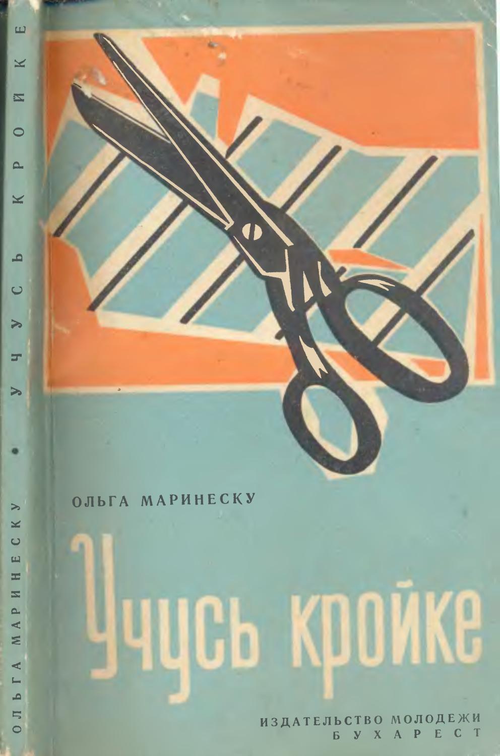 Учусь кройке - 1965 ссср