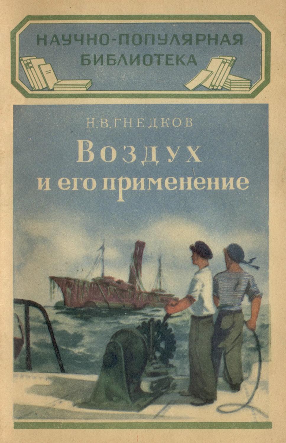 (НПБ) Н.В. Гнедков - Воздух и его применение - 1951 ссср