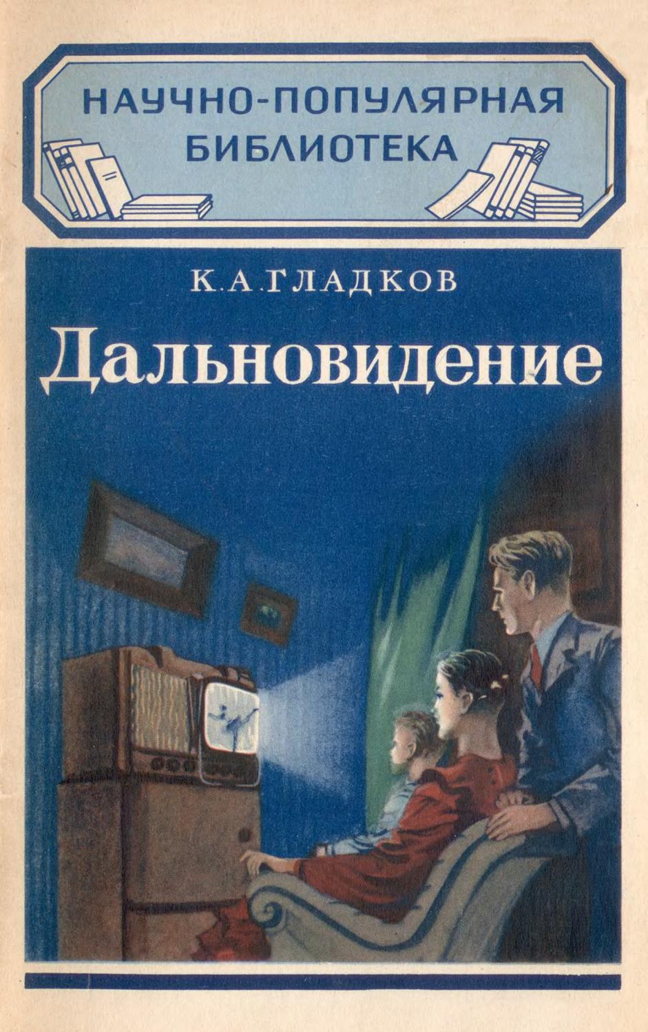 (НПБ) К.А. Гладков - Дальновидение (изд. 2-е.) - 1951 ссср