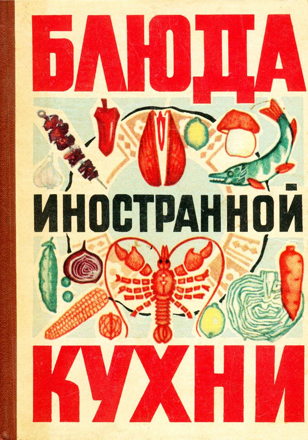 Блюда иностранной кухни - 1973 ссср