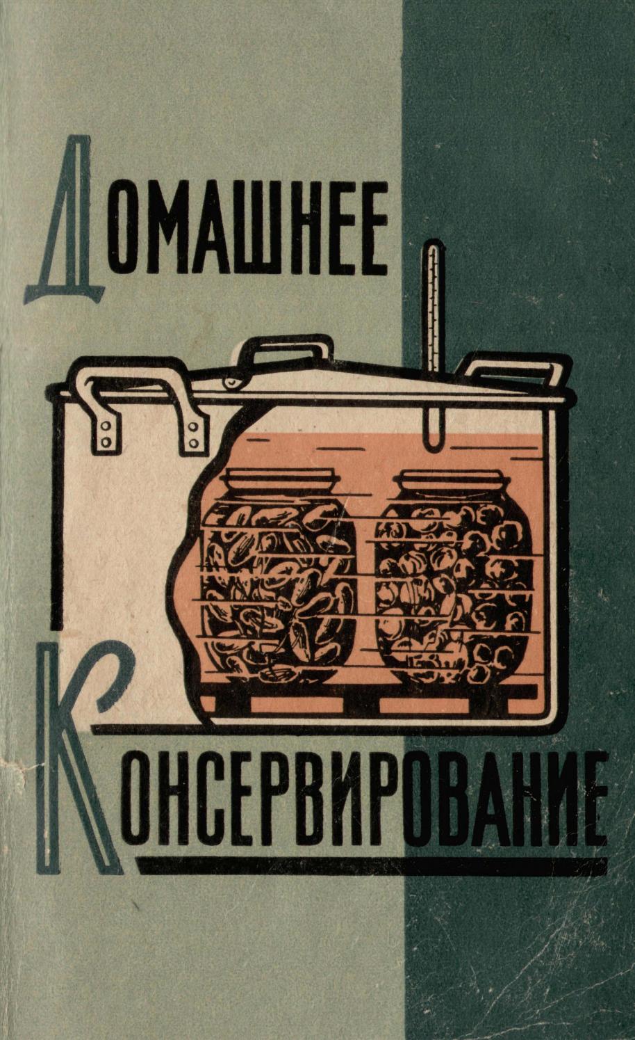 Домашнее консервирование - 1962 ссср