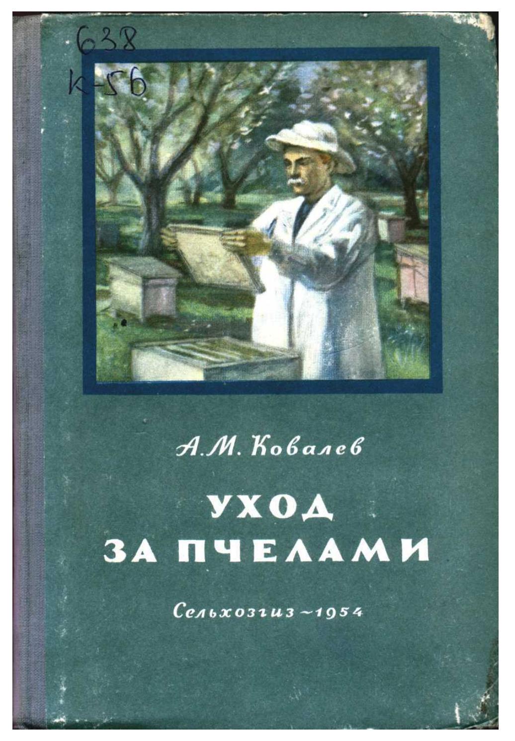 А. М. Ковалев - Уход за пчелами - 1954