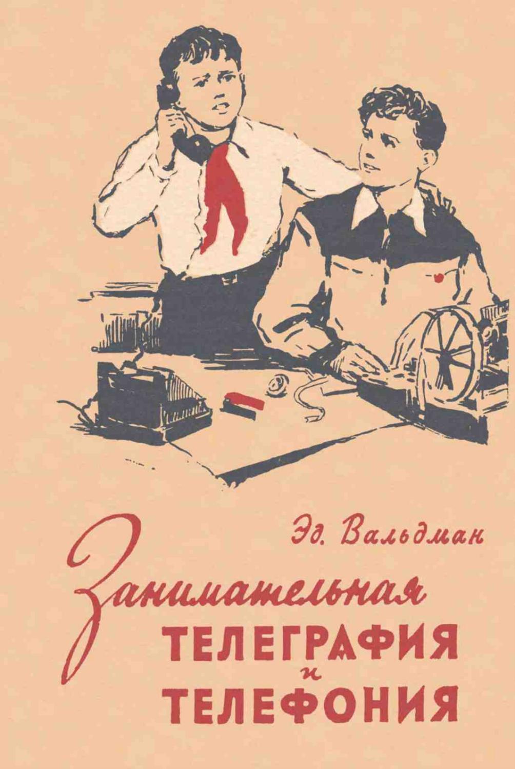 Занимательная телеграфия и телефония - 1957 ссср