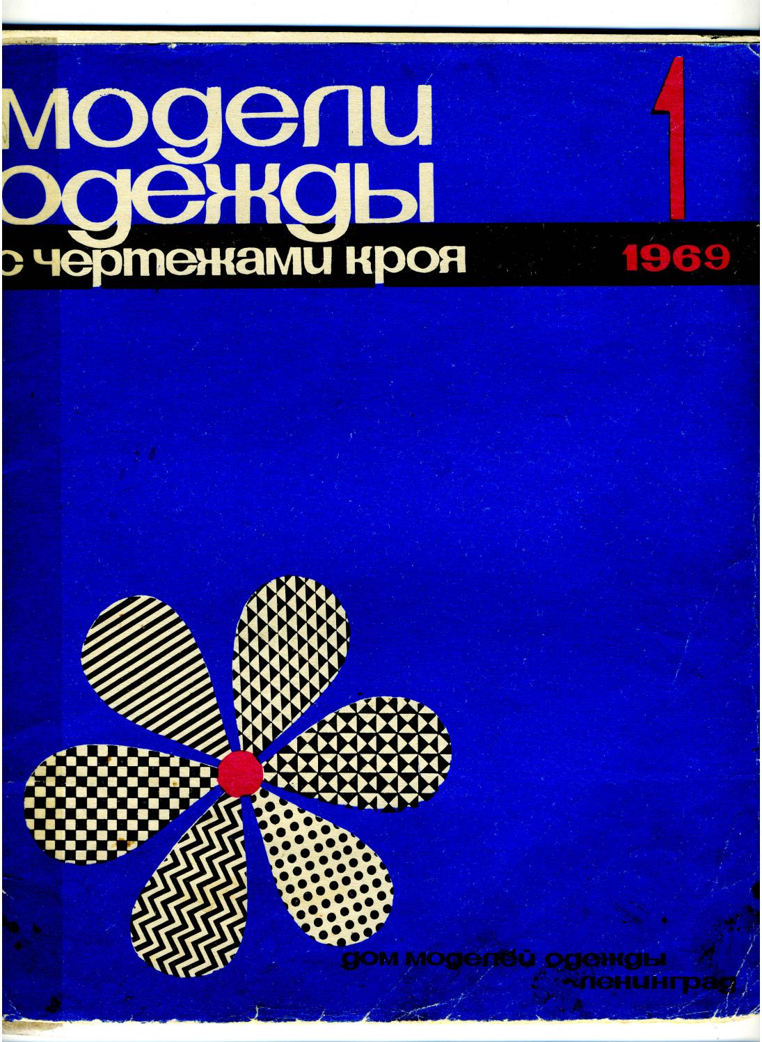 Модели одежды № 1 1969 ссср