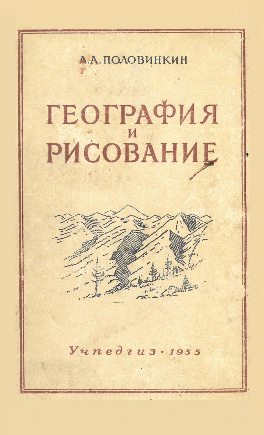 География и рисование. Половинкин-1955 ссср